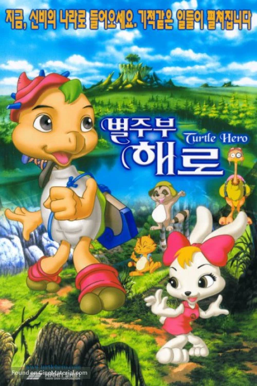 Черепашка-герой (2001) онлайн бесплатно