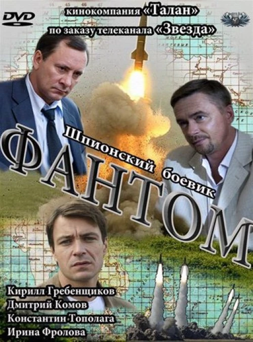 Фантом (2012) онлайн бесплатно