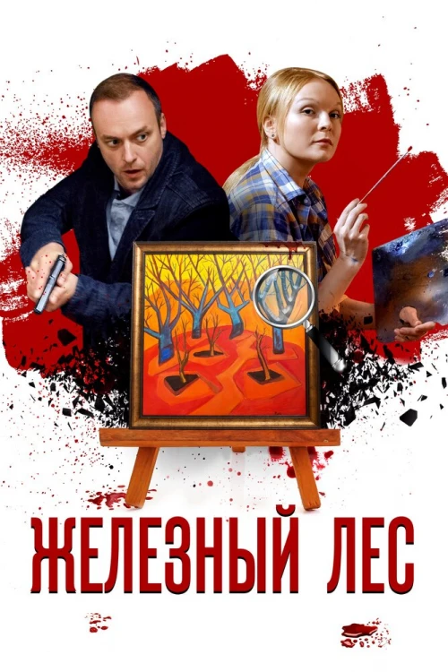 Железный лес (2019) онлайн бесплатно