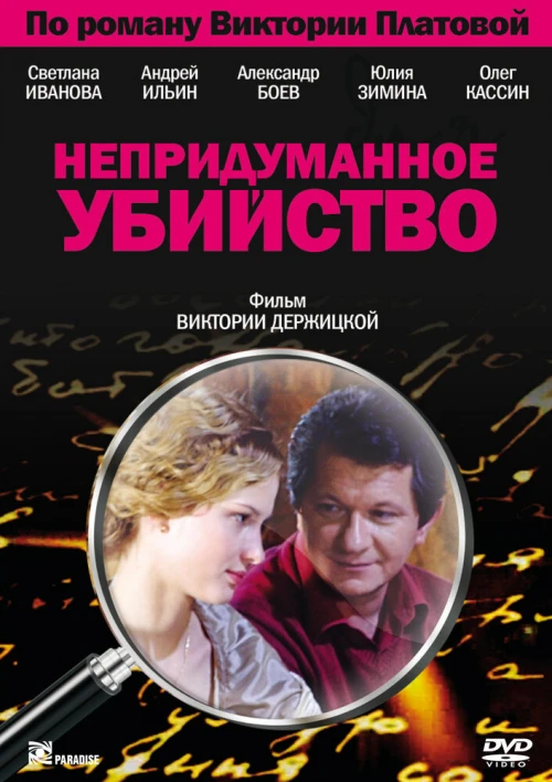 Непридуманное убийство (2009) онлайн бесплатно