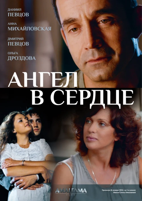 Ангел в сердце (2012) онлайн бесплатно