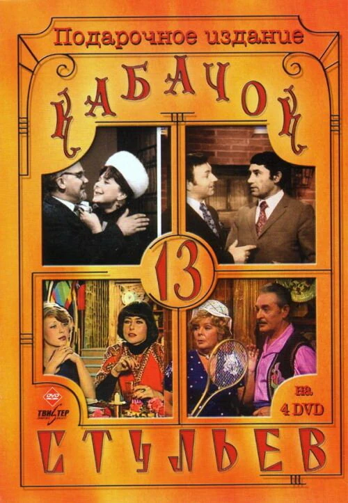 Кабачок «13 стульев» (1966) онлайн бесплатно