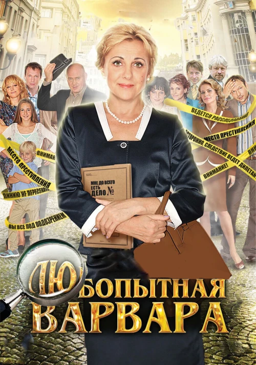 Любопытная Варвара (2012) онлайн бесплатно