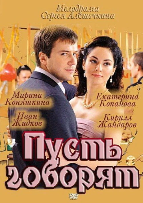 Пусть говорят (2011) онлайн бесплатно