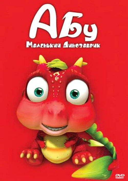 Абу. Маленький динозаврик (2009) онлайн бесплатно