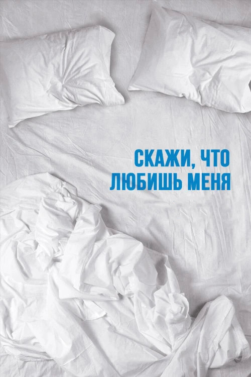 Скажи мне, что любишь меня (2007) онлайн бесплатно