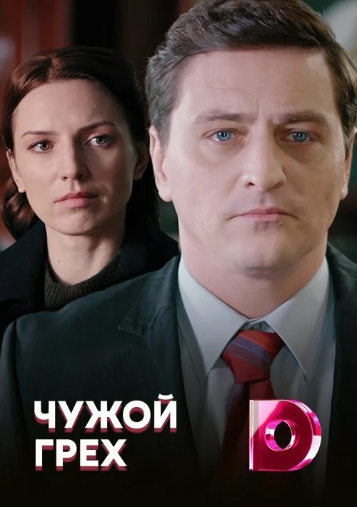 Чужой грех (2019) онлайн бесплатно