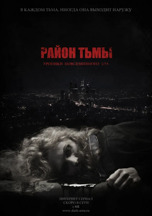 Район тьмы. Хроники повседневного зла (2016) онлайн бесплатно