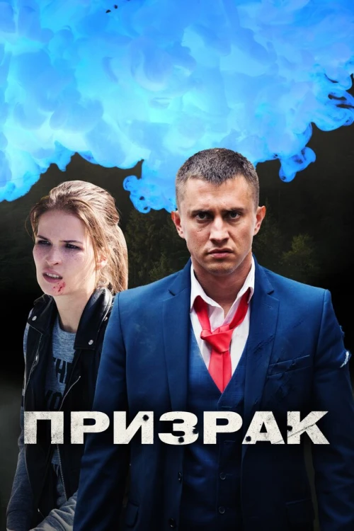 Призрак (2019) онлайн бесплатно