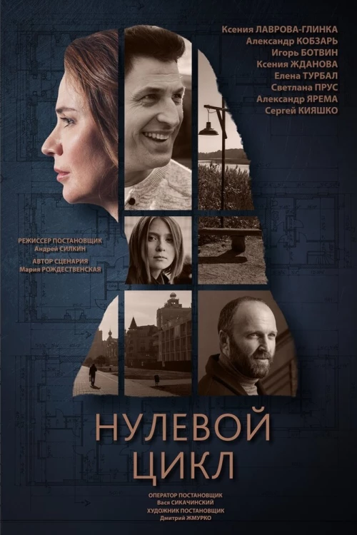 Нулевой цикл (2019) онлайн бесплатно