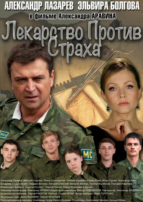 Лекарство против страха (2013) онлайн бесплатно