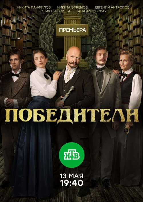 Победители (2017) онлайн бесплатно