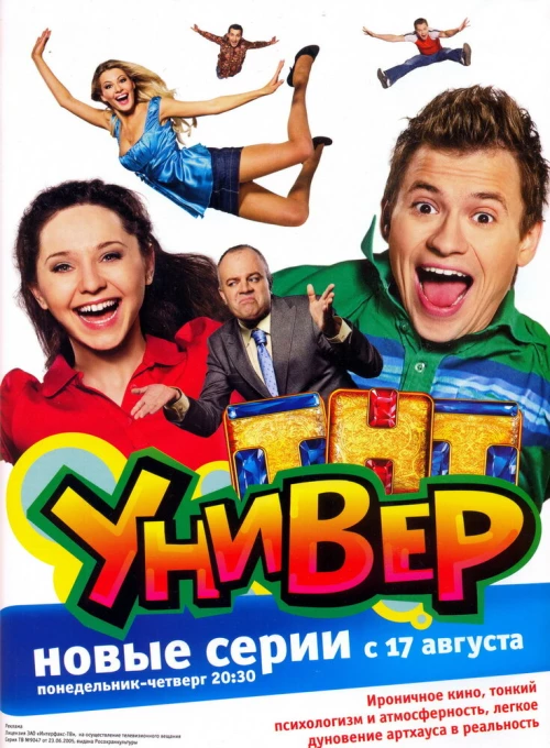 Универ (2008) онлайн бесплатно