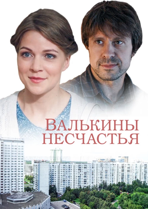 Валькины несчастья (2016) онлайн бесплатно