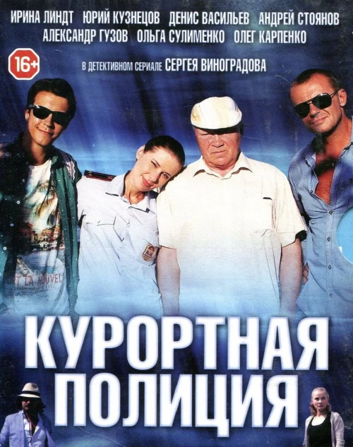 Курортная полиция (2014) онлайн бесплатно