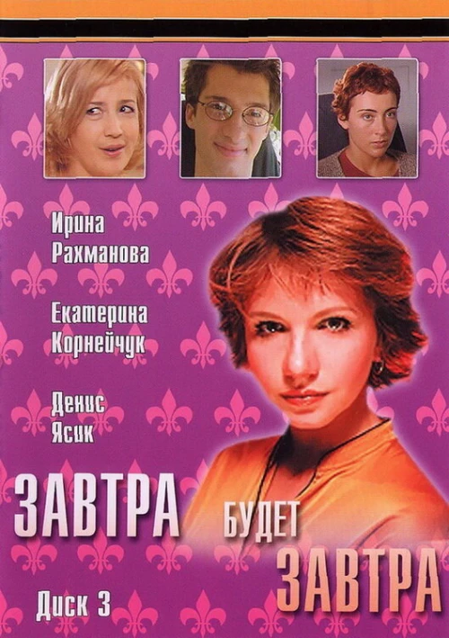 Завтра будет завтра (2003) онлайн бесплатно