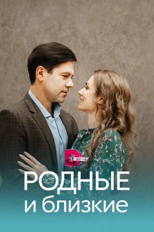 Родные и близкие (2023) онлайн бесплатно