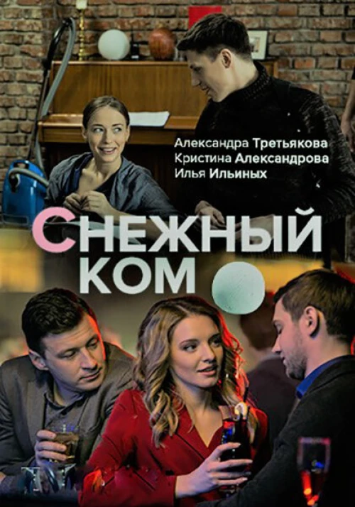 Снежный ком (2019) онлайн бесплатно