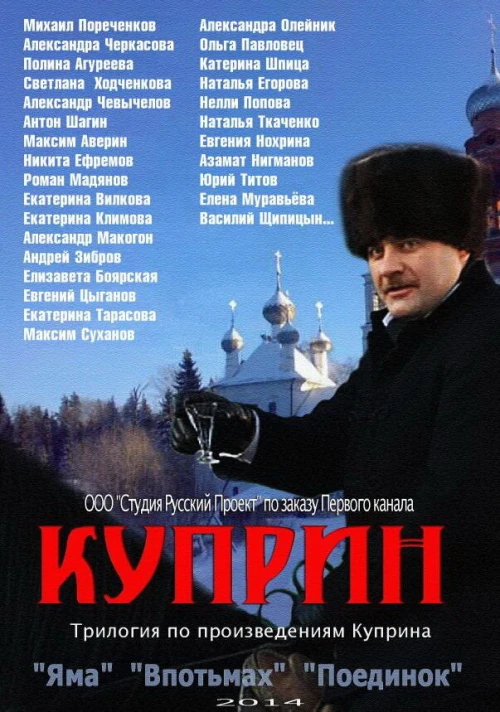 Куприн. Впотьмах (2014) онлайн бесплатно