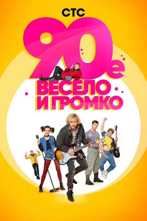 90-е. Весело и громко (2018) онлайн бесплатно