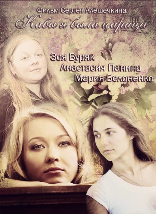 Кабы я была царица (2012) онлайн бесплатно