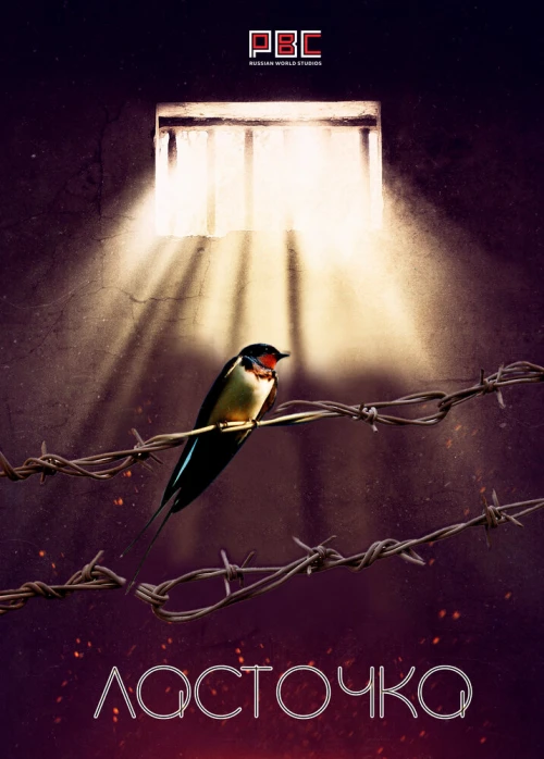 Ласточка (2018) онлайн бесплатно
