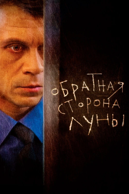 Обратная сторона Луны (2012) онлайн бесплатно