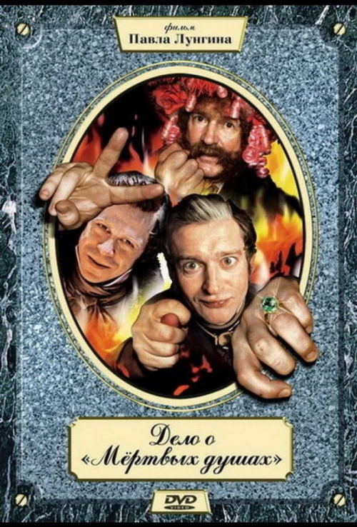 Дело о «Мертвых душах» (2005) онлайн бесплатно