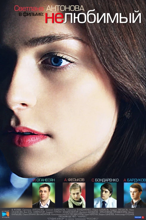 Нелюбимый (2011) онлайн бесплатно