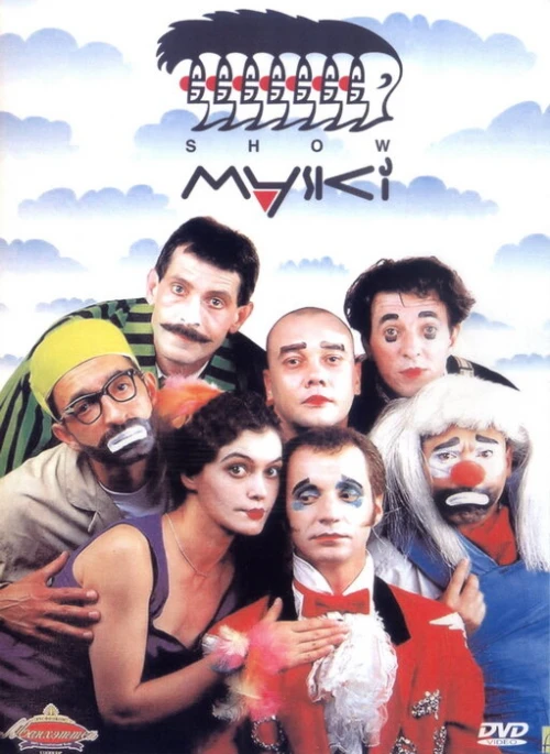Маски-шоу (1992) онлайн бесплатно