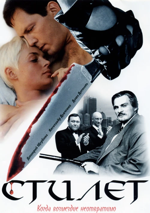 Стилет (2003) онлайн бесплатно