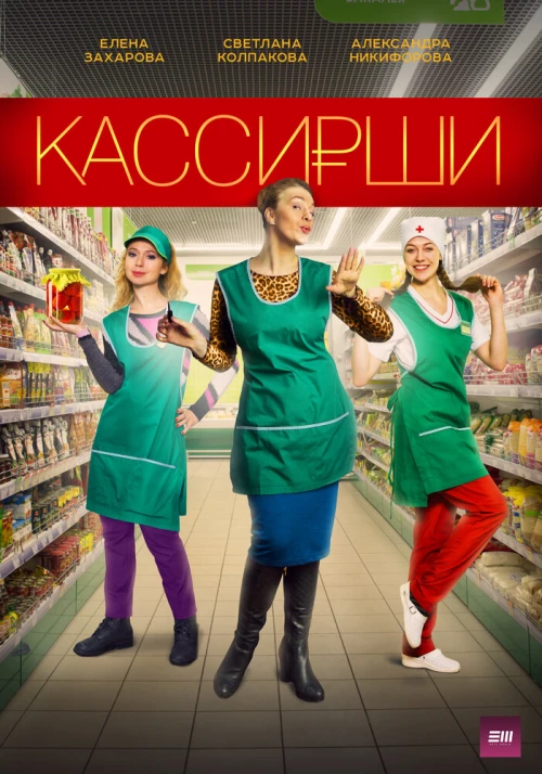 Кассирши (2019) онлайн бесплатно