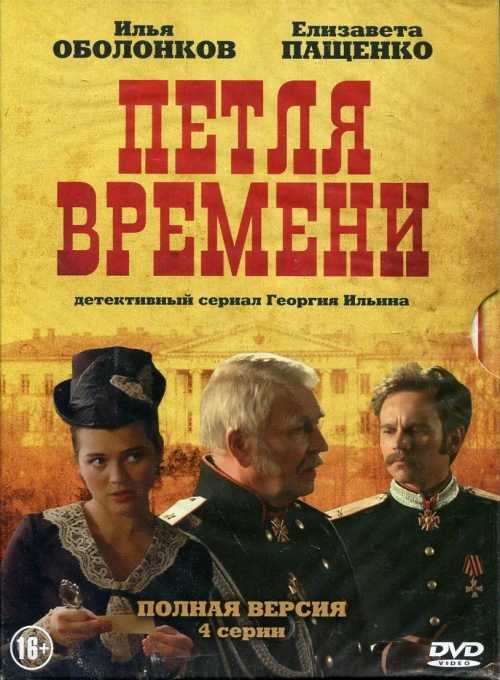 Петля времени (2013) онлайн бесплатно