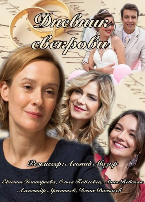Дневник свекрови (2013) онлайн бесплатно