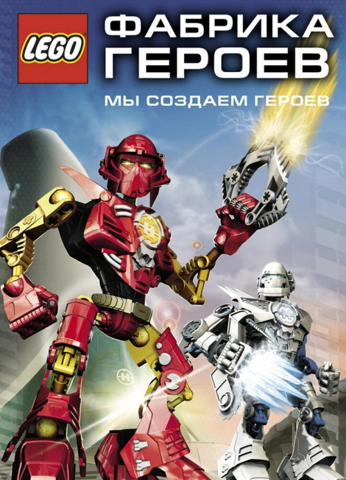 Фабрика героев (2010) онлайн бесплатно