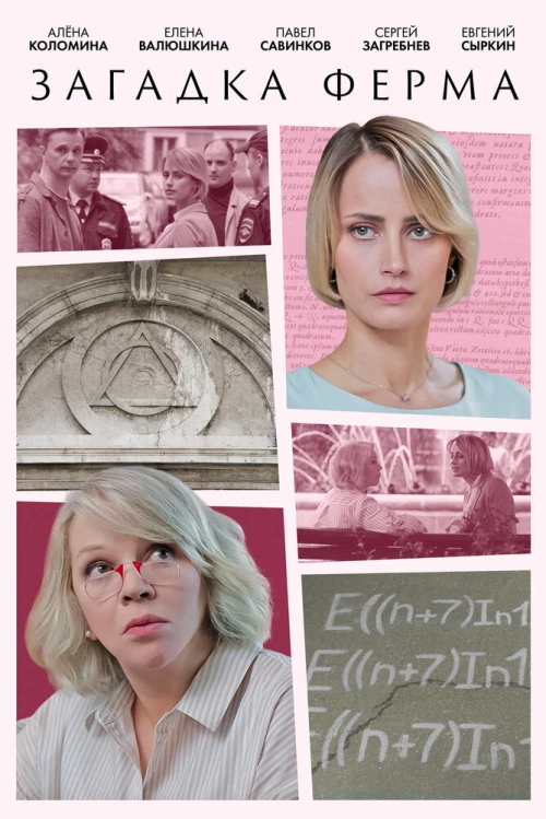 Загадка Ферма (2023) онлайн бесплатно