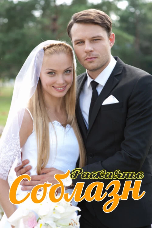 Соблазн (2014) онлайн бесплатно