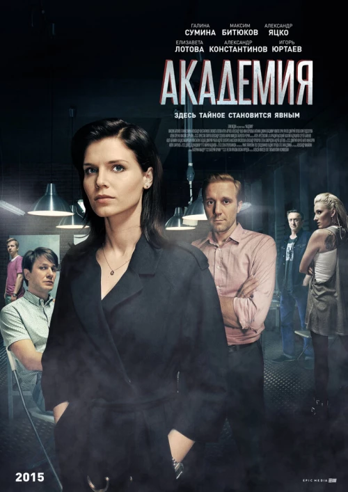 Академия (2015) онлайн бесплатно