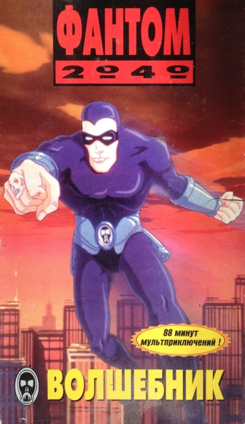 Фантом 2040 (1994) онлайн бесплатно
