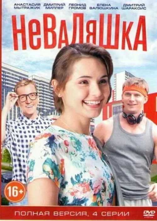 Неваляшка (2016) онлайн бесплатно