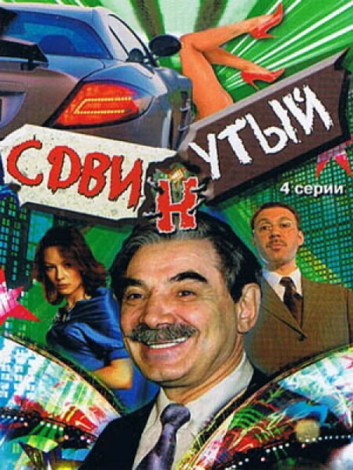 Сдвинутый (2001) онлайн бесплатно