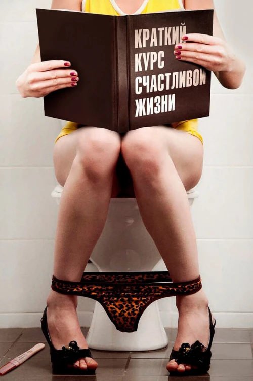 Краткий курс счастливой жизни (2011) онлайн бесплатно