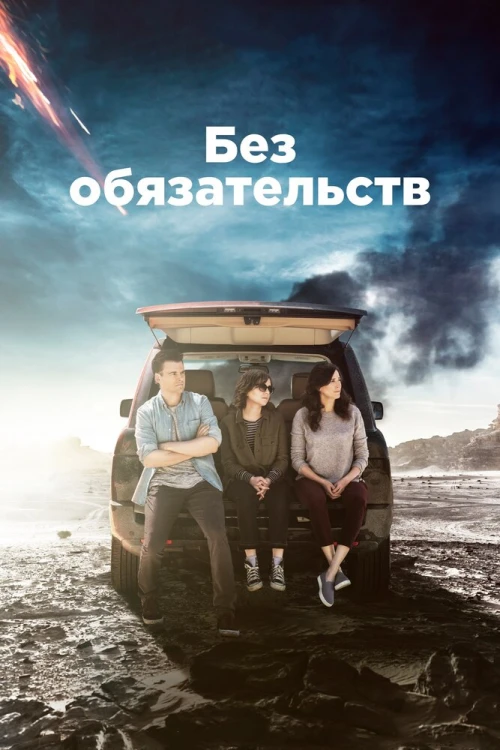 Без обязательств (2015) онлайн бесплатно