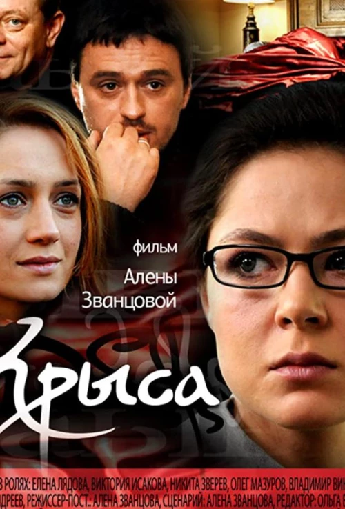 Крыса (2010) онлайн бесплатно