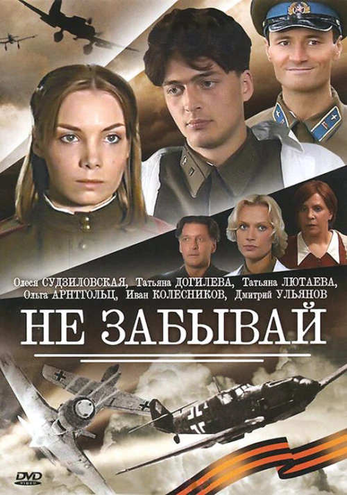 Не забывай (2005) онлайн бесплатно