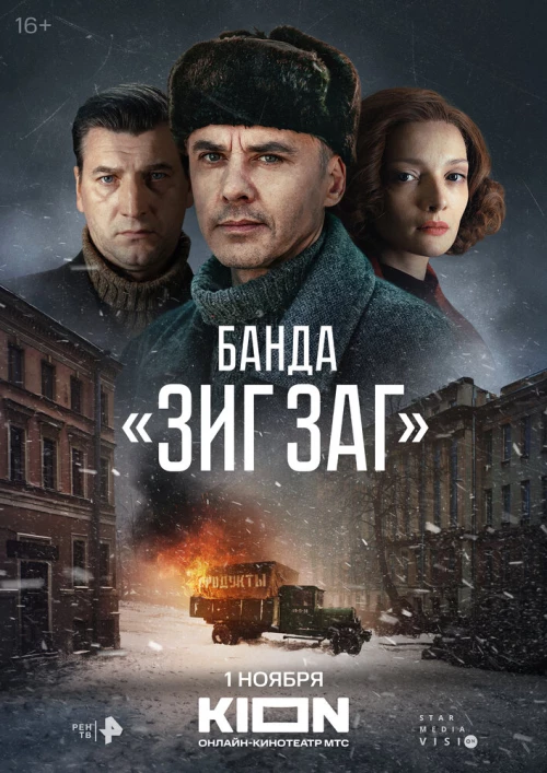 Банда «ЗИГ ЗАГ» (2023) онлайн бесплатно
