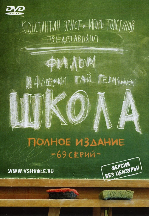 Школа (2010) онлайн бесплатно