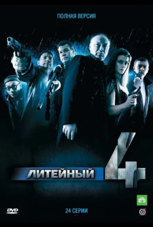 Литейный, 4 (2008) онлайн бесплатно