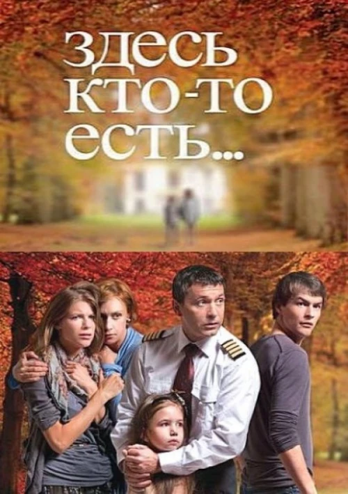 Здесь кто-то есть... (2010) онлайн бесплатно