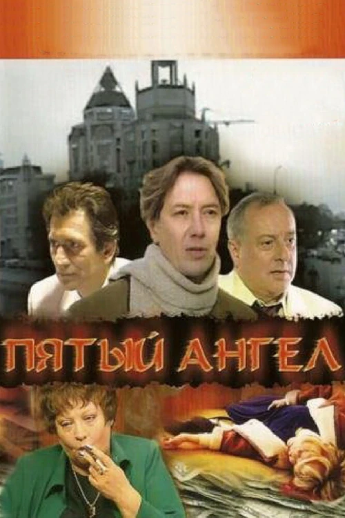 Пятый ангел (2003) онлайн бесплатно